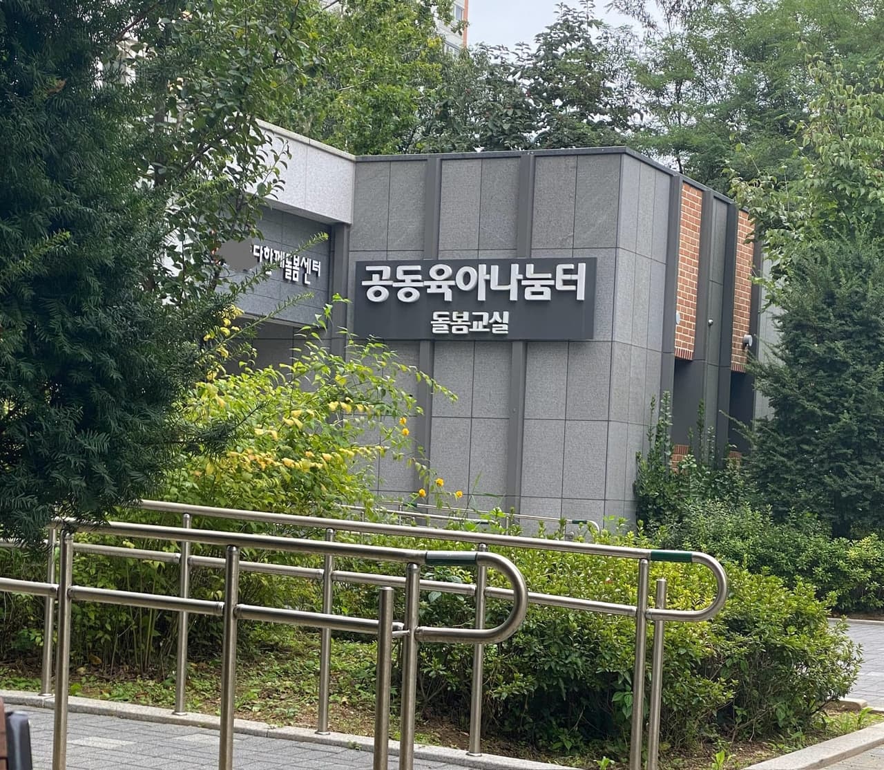 방문한 공동육아나눔터 돌봄교실 건물